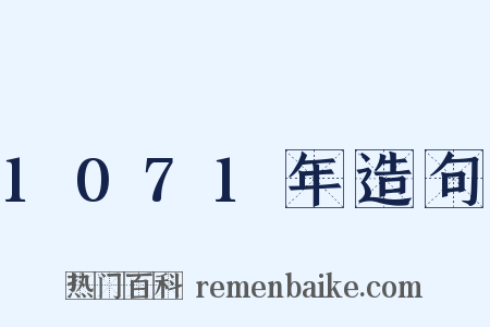 1071年造句是什么意思的图片